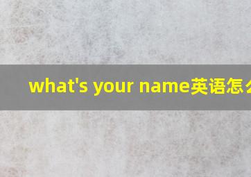 what's your name英语怎么读